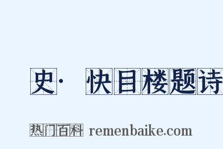 桯史·快目楼题诗是什么意思的图片
